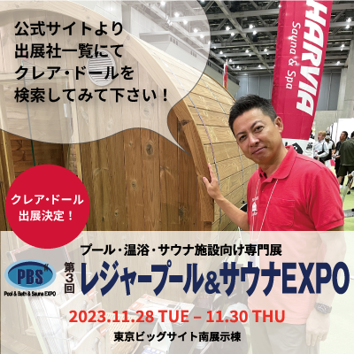 【サウナEXPO出展】HARVIA新商品の屋内用サウナ室「SOPO0909」とアウトドアサウナ「バレル2218ハーフムーン」、弊社オリジナルのチラ―付水風呂をサウナEXPOにて展示致します！
