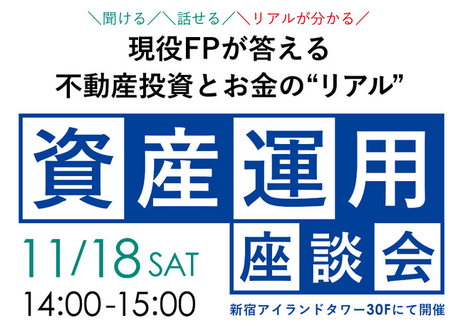 【11/18(土)14:00～ 資産運用座談会＠新宿アイランドタワー】不動産投資とお金の“リアル”を話そう！◆現役人気FP/不動産投資家の田中佑輝さんをご招待！