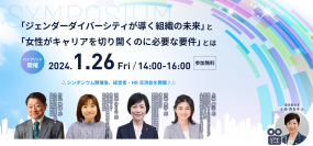 シンポジウム“「ジェンダーダイバーシティが導く組織の未来」と「女性がキャリアを切り開くのに必要な要件」とは”を1月26日にハイブリッド開催(参加無料)