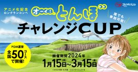 アニメ化記念ロングランコンペ「オーイ! とんぼ チャレンジCUP」 アニメ化記念ロングランコンペ「オーイ! とんぼ チャレンジCUP」