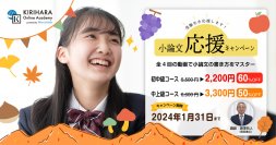 オンライン学習サービス KIRIHARA Online Academy　「小論文の書き方コース」期間限定の割引キャンペーンを開始！