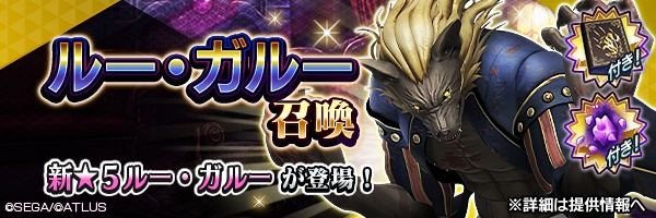 『Ｄ×２ 真・女神転生リベレーション』新★5悪魔「魔獣 ルー・ガルー」が登場！第6回悪魔連合襲来イベント“血の晩餐会と狼主人”開催！
