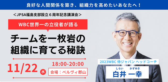 【11/22(水)開催】WBC世界一の立役者・白井一幸氏が人間関係に悩む人たちに希望をお届け！