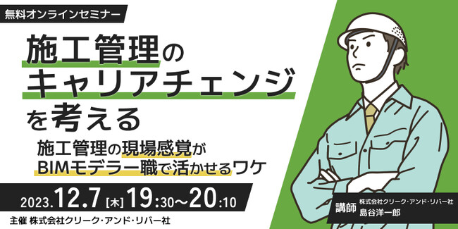 【建設施工管理の方向け】建築BIMモデラーへのキャリアチェンジを全面バックアップ！12/7（木）無料セミナー「施工管理のキャリアチェンジを考える」