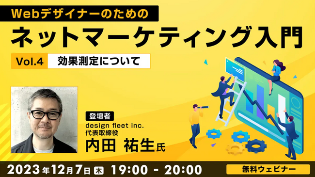 【Webクリエイター向け】効果測定の基本を学んで、マーケティングの有効性を確かめよう！12/7（木）無料セミナー「Webデザイナーのためのネットマーケティング入門 Vol.4　～効果測定について～」