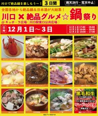 2023年12月1日～3日、川口駅前キュポ・ラ広場で“庶民派食フェス”「川口×絶品グルメ☆鍋祭り2023」を開催