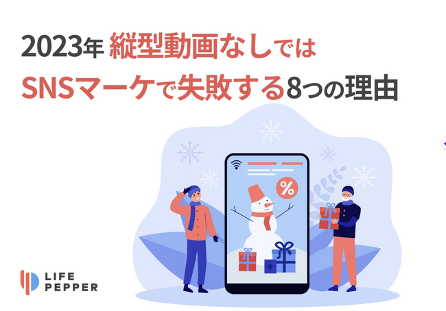 “グローバルのトレンドから取り残さない。”海外実績 1,000社 のLIFE PEPPERがSNSにおける縦型動画の活用を促進すべく「縦型動画なしでは、SNSマーケで失敗する8つの理由」を公開
