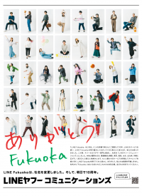 2013年にLINE Fukuokaとして設立して10周年、LINEヤフーコミュニケーションズとなって1年目に福岡の皆さまへ感謝のメッセージ