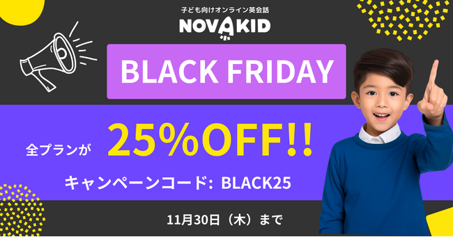 全プラン25%OFF！！　ノバキッド、年に一度のお得な「ブラックフライデーキャンペーン」を開催！
