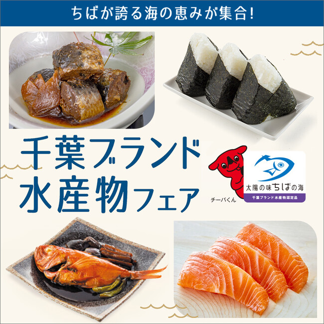 【そごう千葉店】地元千葉の水産物の認知・消費拡大を促進「千葉ブランド水産物フェア」を開催