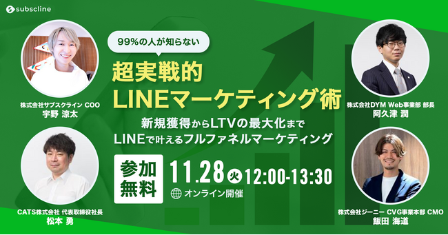 4社合同WEBセミナーを11/28 12:00~開催！ 99%の人が知らない超実践的LINEマーケティング術【新規顧客の獲得からLTV最大化までのフルファネルマーケティング】