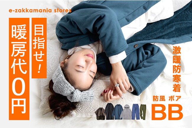 【目指せ暖房代0円！】防風ボアの防寒着が地球環境を救う！イーザッカマニアストアーズの激暖『BB（防風ボア）シリーズ』2023年11月10日に再販開始