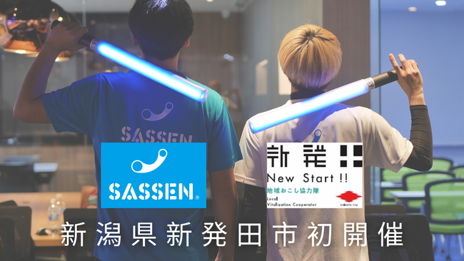 【新潟県新発田市初開催】次世代デジタルチャンバラSASSEN(サッセン)の公式体験交流会を開催します！