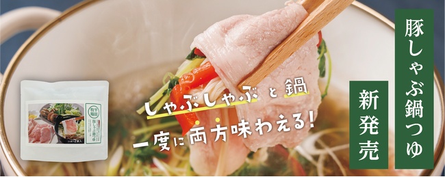 平田牧場、天然の出汁と魚介エキスをブレンドした「平田牧場 豚しゃぶ鍋つゆ」を新発売！