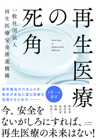「希望の陰に潜むリスク」 再生医療の真実と誤解を解き明かす新刊『再生医療の死角』本日発売。