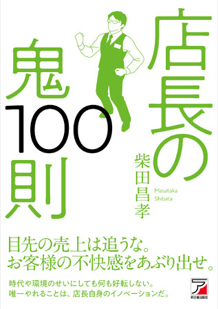 今の環境・スタッフで繁盛店は作れる！『店長の鬼100則』11月17日（金）発売