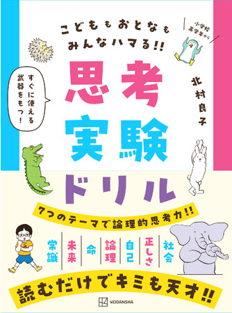 読むだけで天才!? 大注目の論理的思考力を鍛える『思考実験ドリル』が誕生!