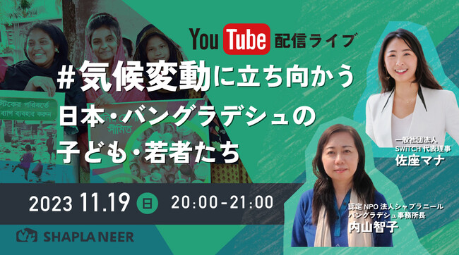 【ライブ配信：11月19日(日)20時～】『気候変動問題に立ち向かう日本・バングラデシュの子ども・若者たち』開催！