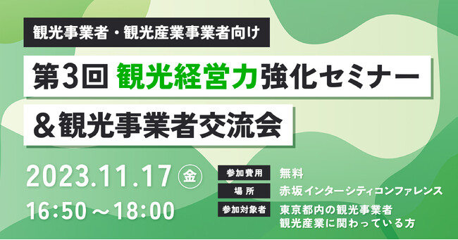 【11/17(金)｜SNS×観光事業】「第3回観光経営力強化セミナー＆観光事業者交流会」に出展決定