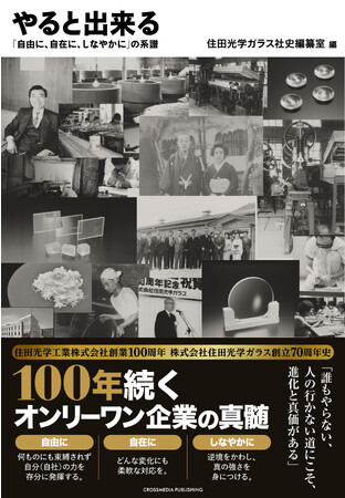 中小企業経営者に伝えたい「100年企業のエッセンス」が満載な新刊書籍『やると出来る　「自由に、自在に、しなやかに」の系譜』本日発売