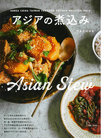 韓国、台湾、中国、タイ、ベトナム、インド……見た目も香りも食欲そそる、料理でめぐるアジアの旅！　日本人の口に合うアジアの家庭料理が人気の料理家・ワタナベマキさんの最新刊『アジアの煮込み』11/17発売