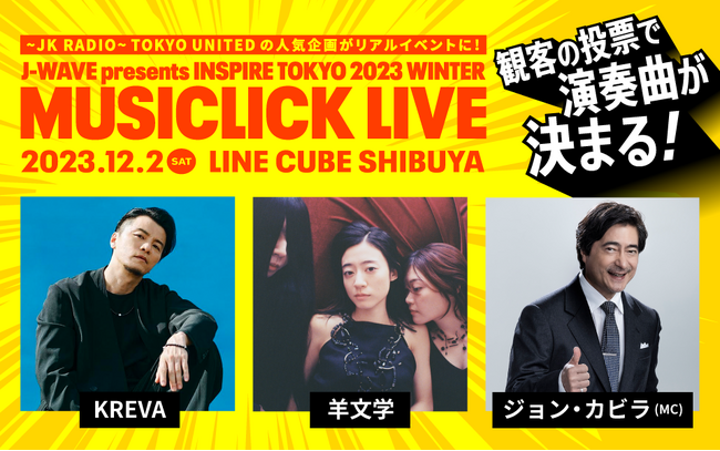 KREVA×羊文学がコラボ！ UA「情熱」または宇多田ヒカル「traveling」を披露！ 楽曲は観客投票で決定、12/2「MUSICLICK LIVE」開催