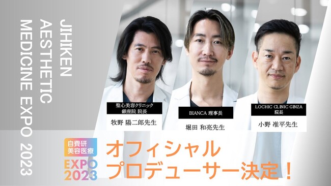 【自費研美容医療EXPO2023】オフィシャルプロデューサー決定!