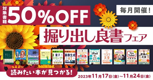 読書の秋にピッタリな書籍がお得に買える！「毎月開催！掘り出し良書フェア 2023年11月」を11月17日（金）より開催