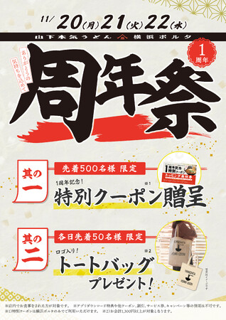 1年間で17万人のお客様がご来店!! 皆様に愛されて1周年!!「山下本気うどん 横浜ポルタ周年祭」を開催
