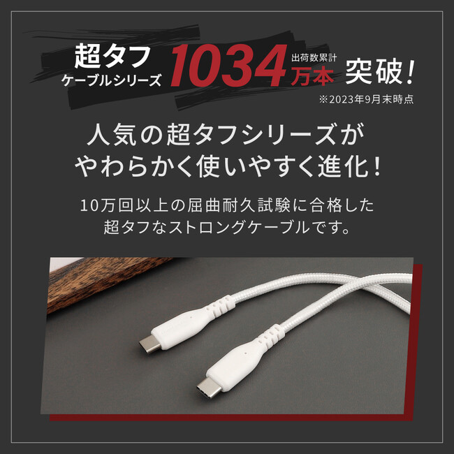 【超タフケーブルが柔らかくなってリニューアル】「やわらかさ」をプラスすることで高耐久性と使い勝手の良さを両立した超タフケーブルを新発売。