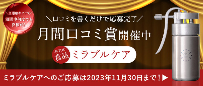 豪華景品が当たるチャンス！日頃の感謝の気持ちを込め月間口コミ賞を開催