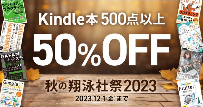 翔泳社の電子書籍が50％OFF！「Kindle本 秋の翔泳社祭 2023」を12月1日まで開催！話題のIT書やビジネス書、イラスト＆デザイン書も対象