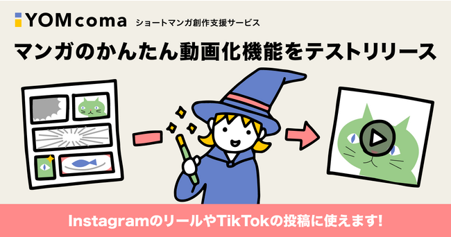 ショートマンガ創作支援サービス「YOMcoma」マンガのかんたん動画化機能をテストリリース