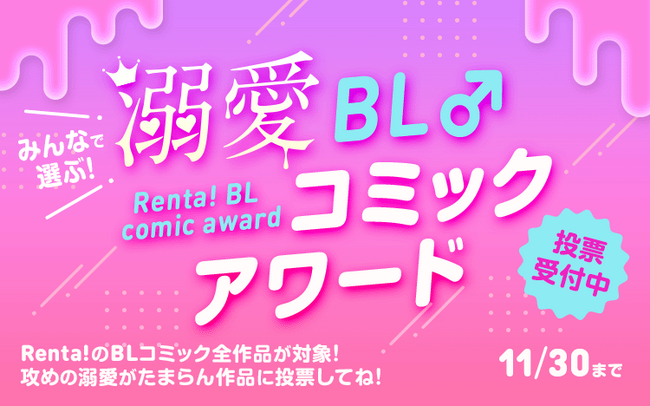 【Renta!】『みんなで選ぶ！溺愛BLコミックアワード』