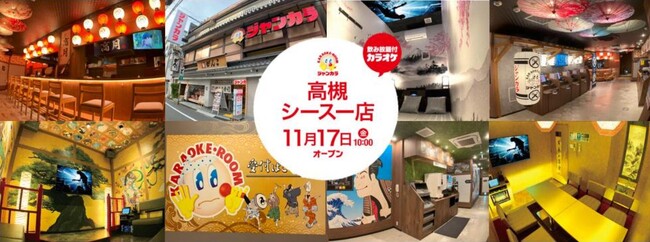 世界初！？寿司をカラオケ店内で食す「寿司カラ」導入！　ジャンカラ高槻シースー店11/17グランドオープン！