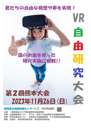 【子ども・学生ＶＲ自由研究】11月26日第2回熊本大会開催　推奨テーマは「環境」