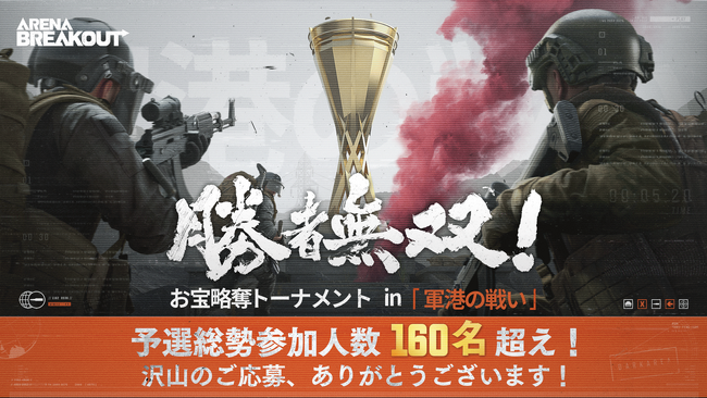 撃って奪って強くなる！略奪系スマホFPS『Arena Breakout』全プレイヤー対象の賞金総額500万円！公式eスポーツ大会の予選を本日スタート！