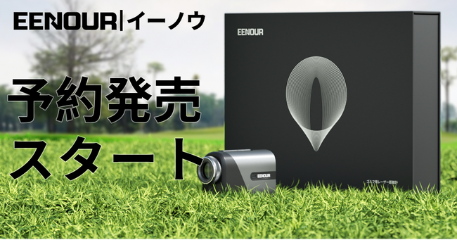 【新品発売】限定1,000セットEENOURゴルフ距離計記念ボックス、11月17日から先着200名フライングゲット！