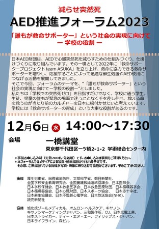 【参加者募集】減らせ突然死 AED推進フォーラム2023を開催いたします