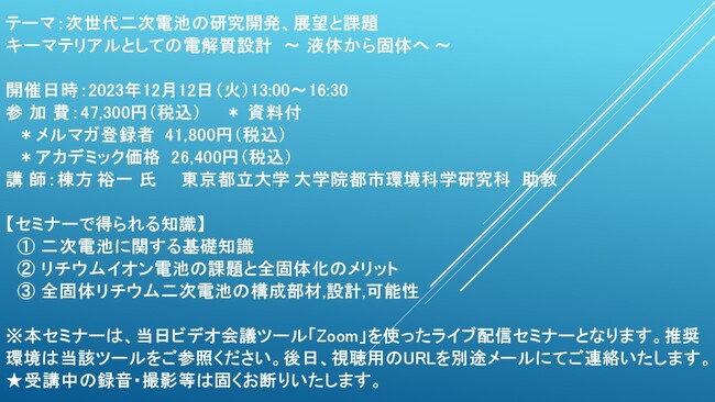 【ライブ配信セミナー】次世代二次電池の研究開発、展望と課題 キーマテリアルとしての電解質設計　～ 液体から固体へ ～　12月12日（火）開催　主催：(株)シーエムシー・リサーチ
