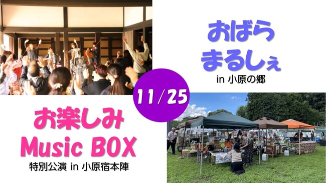【相模原市】重要文化財でのライブ＆地元の手作りマルシェを楽しんでみませんか？ 11/25（土）は小原宿へ！