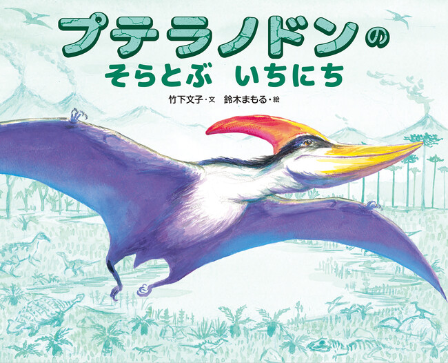 空を飛ぶ翼竜が主人公！『プテラノドンのそらとぶいちにち』竹下文子×鈴木まもるのきょうりゅうたちの絵本 シリーズ第3弾。