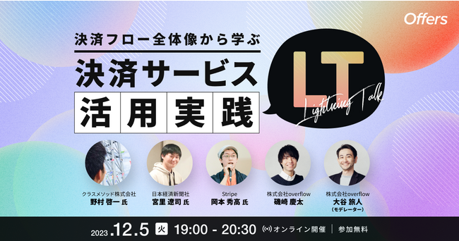 12/5（火）19:00～「決済フロー全体像から学ぶ　決済サービス活用実践LT」を開催