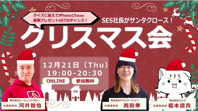 ＜SES企業向け無料オンラインウェビナー＞2023年12月度の開催内容が決定いたしました！