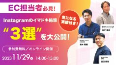 Instagramマーケティングの成功事例「3選」を公開！EC担当者必見のオンラインセミナーを11月29日に開催