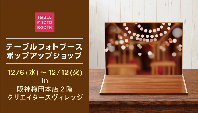 自宅やオフィスでの小物撮影に大活躍！！トリックアートのプロが作ったコンパクトな撮影ブース「テーブルフォトブース」が阪神梅田本店2階クリエイターズヴィレッジに出店。