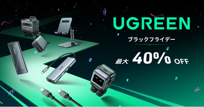 【UGREEN】 年末のAmazonビッグセール「ブラックフライデー」にて、UGREENがスマホ周辺機器からポータブル電源までの製品を最大40％OFFで販売