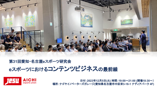 第31回愛知・名古屋eスポーツ研究会