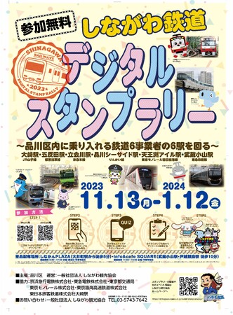 品川区内6鉄道6駅でデジタルスタンプラリー