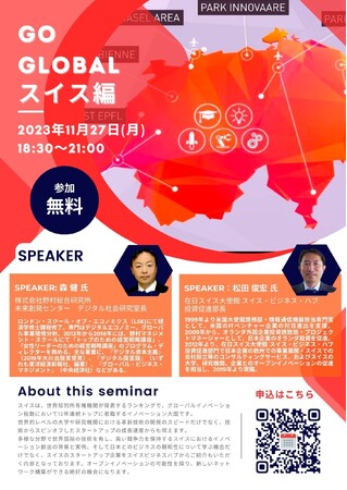世界各国におけるスタートアップエコシステムのキーパーソンと繋がる事ができるセミナー「GO GLOBAL」第5弾 スイス編　/　港区立産業振興センター